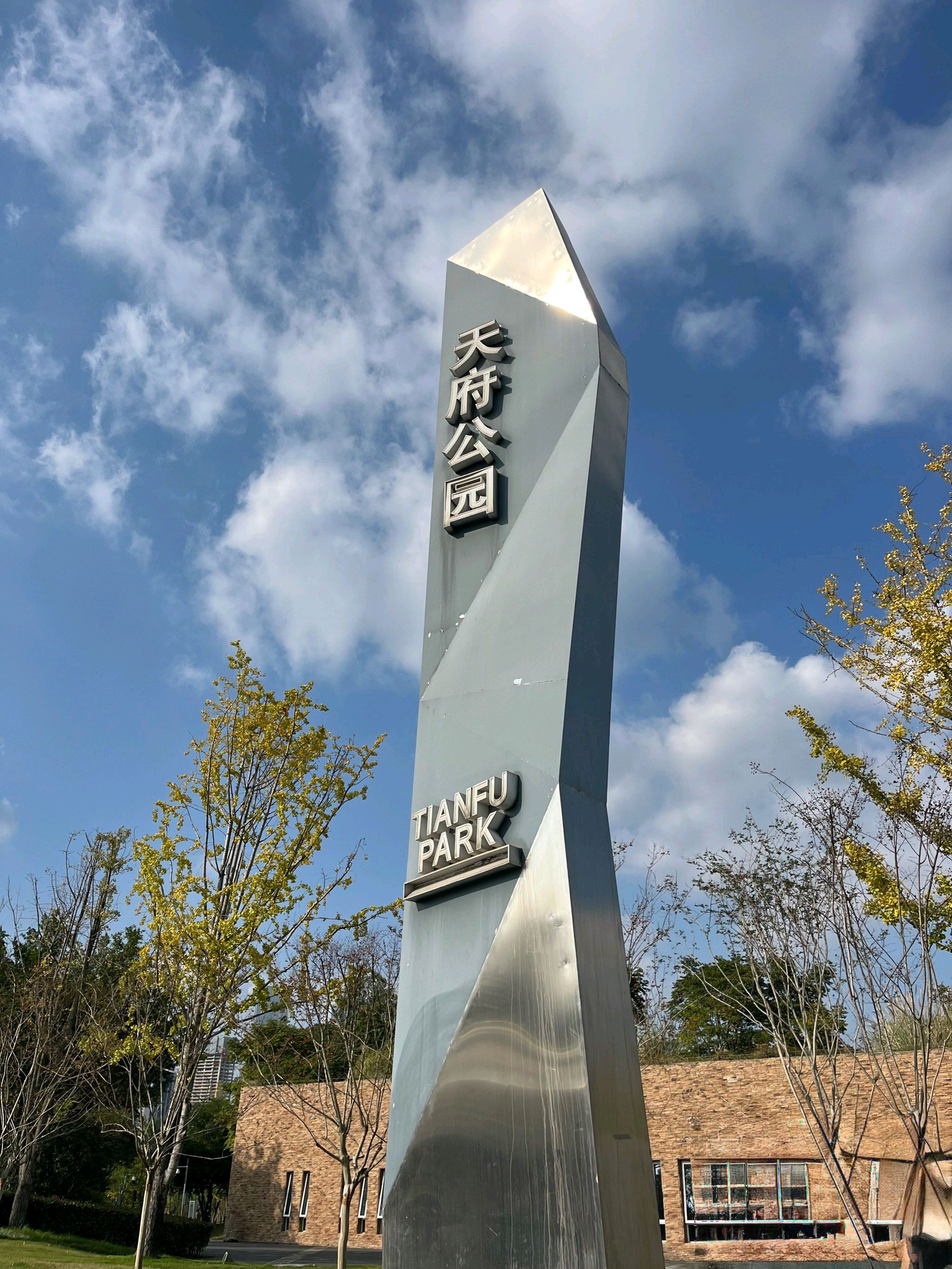 天府公园
