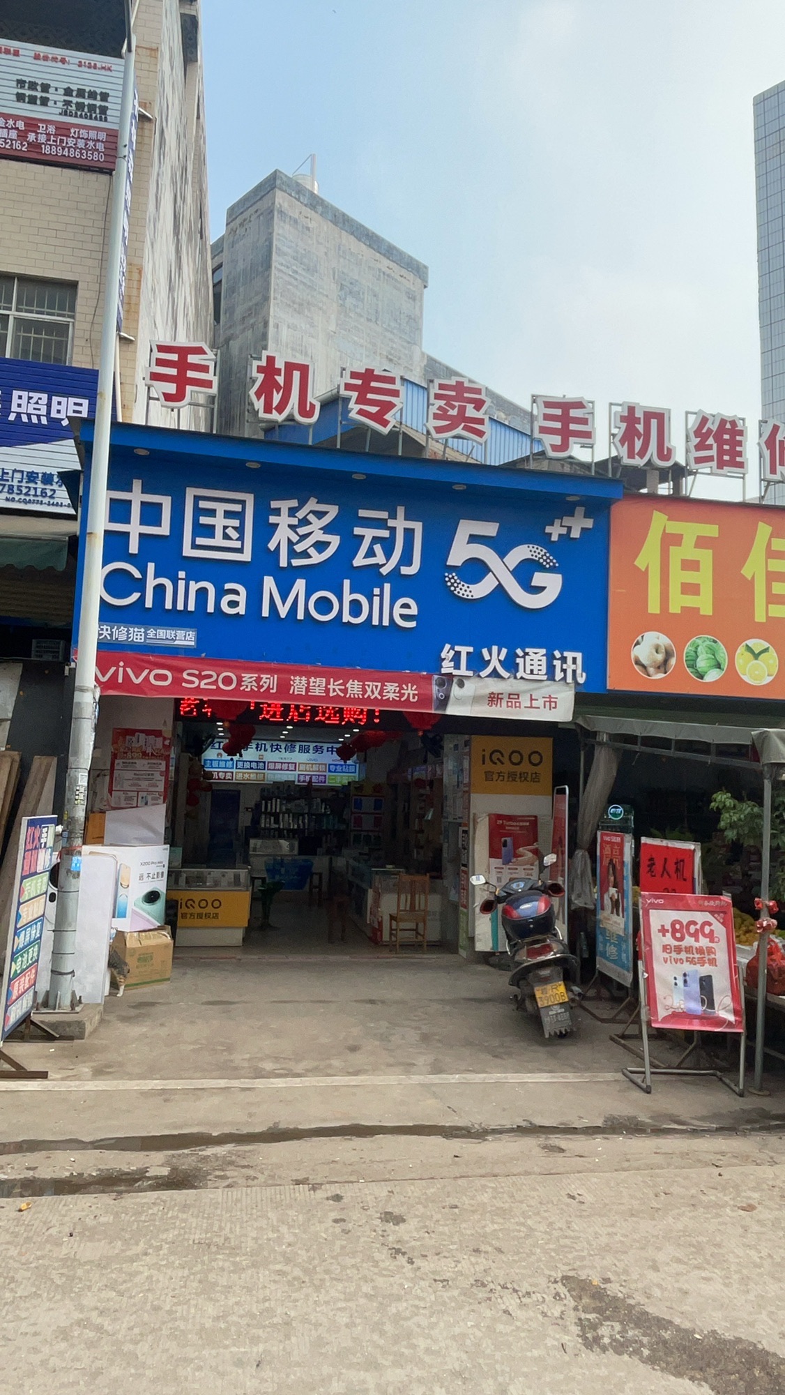中国移动-红火通讯(快修猫-手机维修社步镇店)