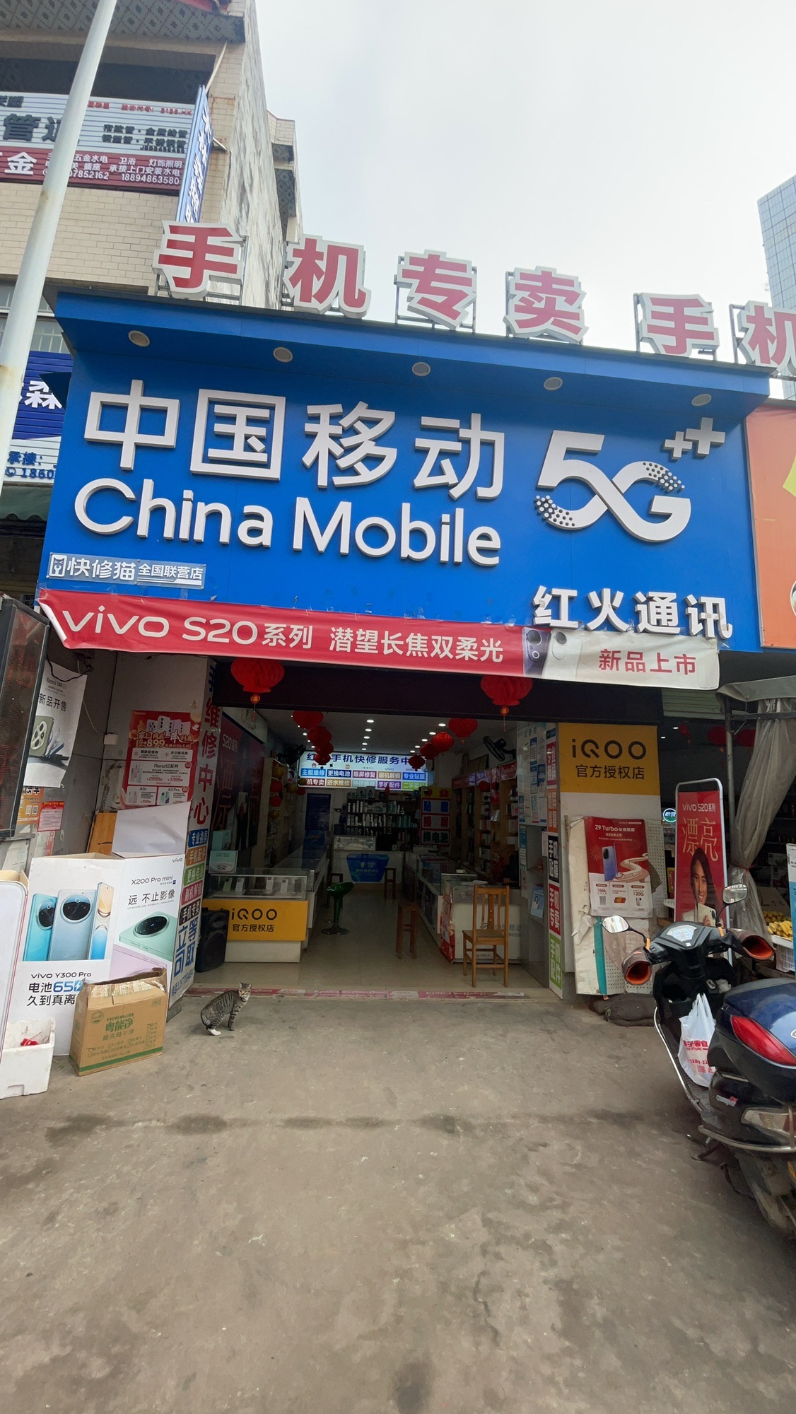 中国移动-红火通讯(快修猫-手机维修社步镇店)