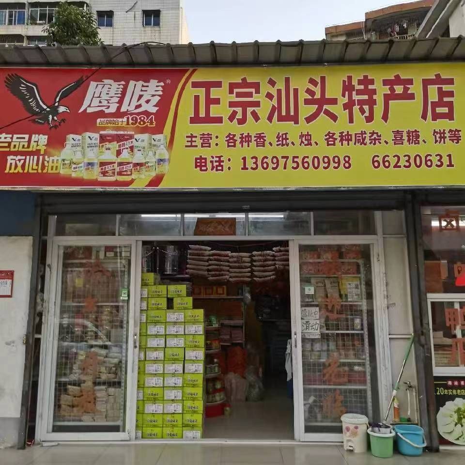 正宗汕头特产店