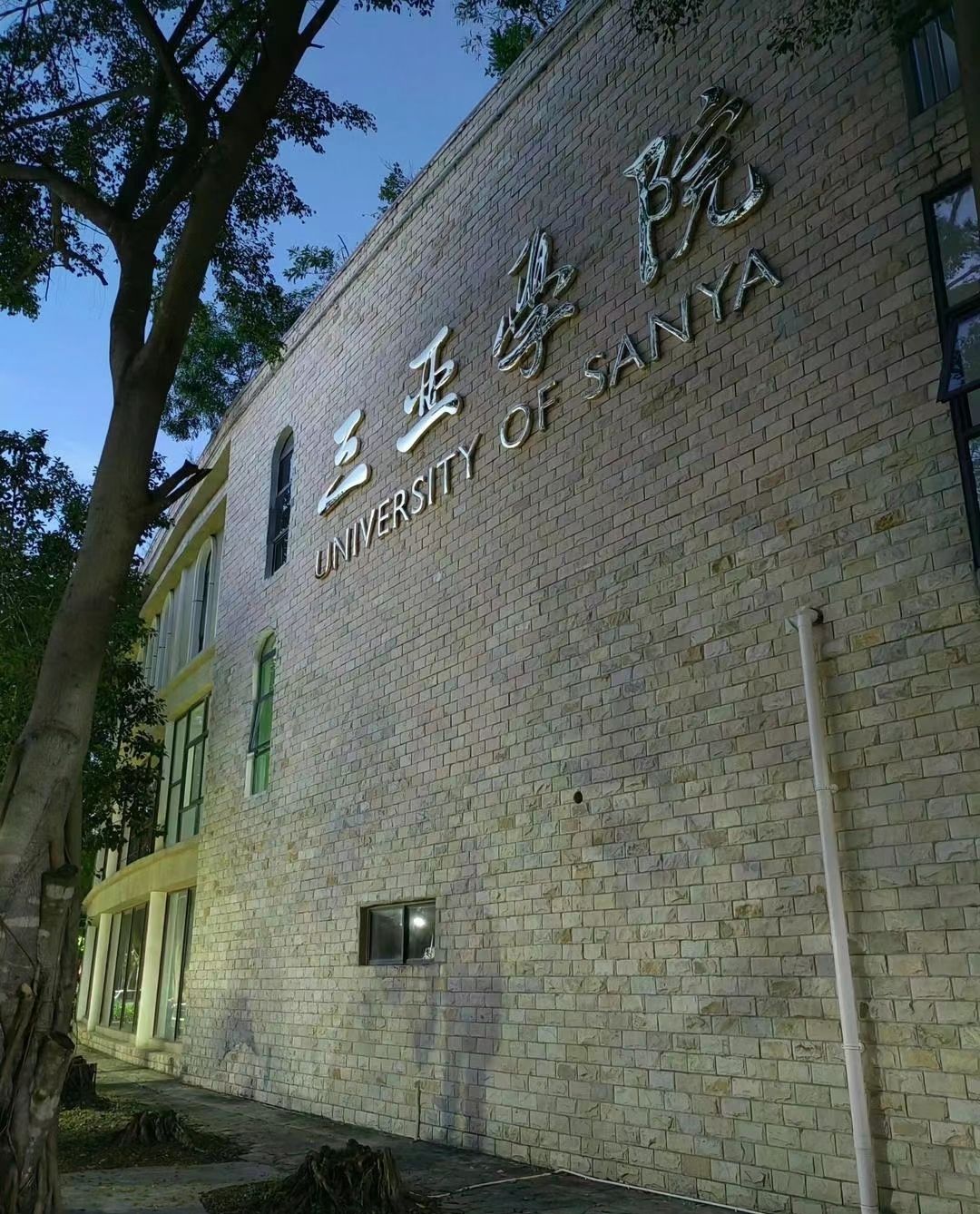 三亚学院