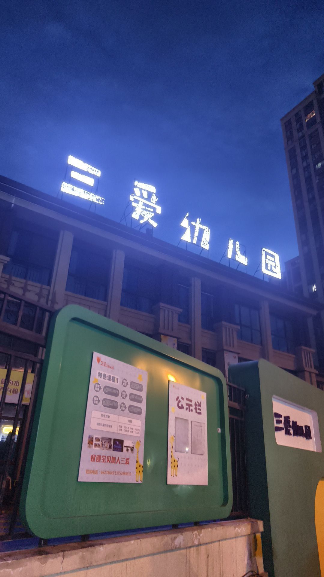 三爱幼儿园