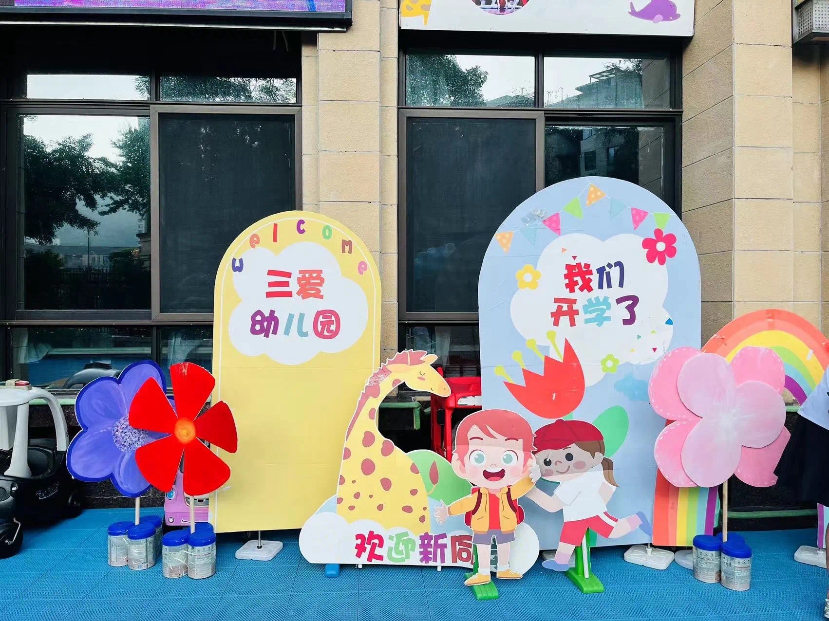 三爱幼儿园