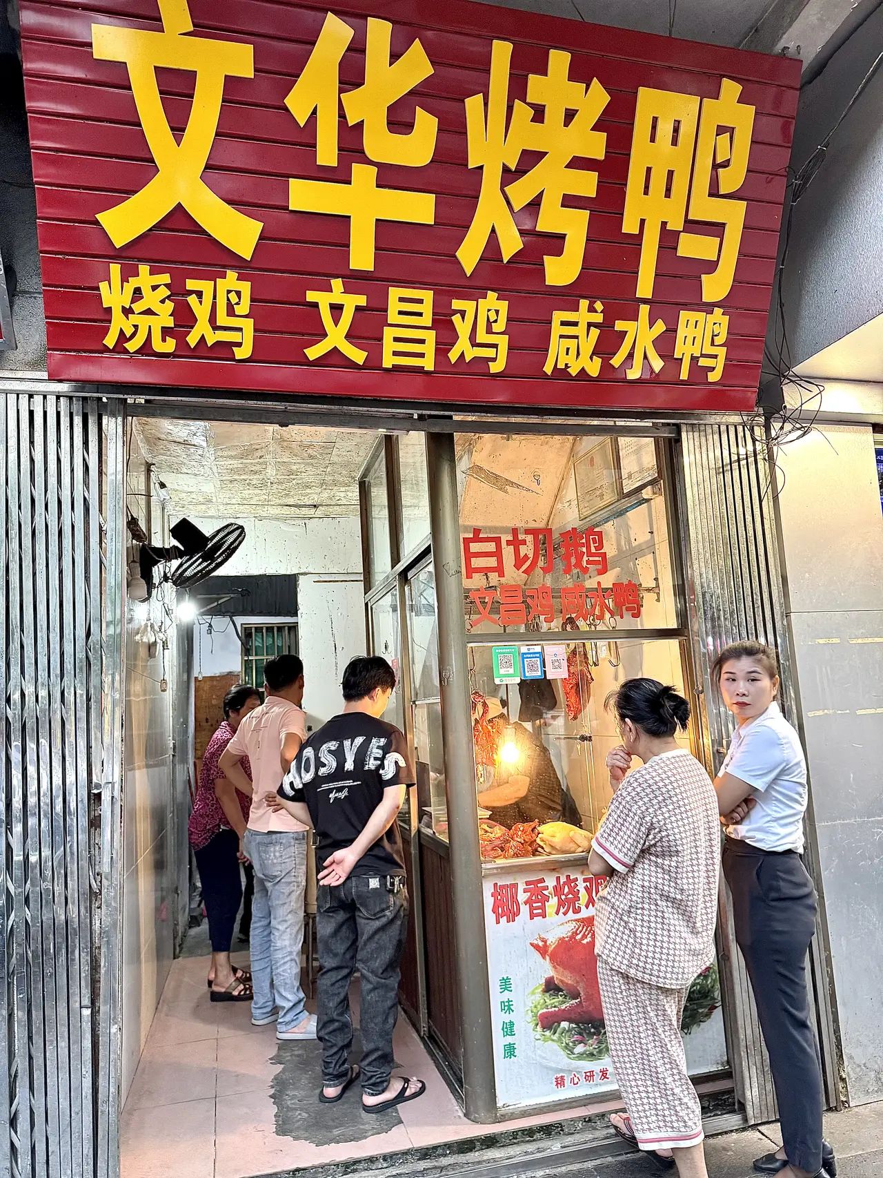 文华烤鸭