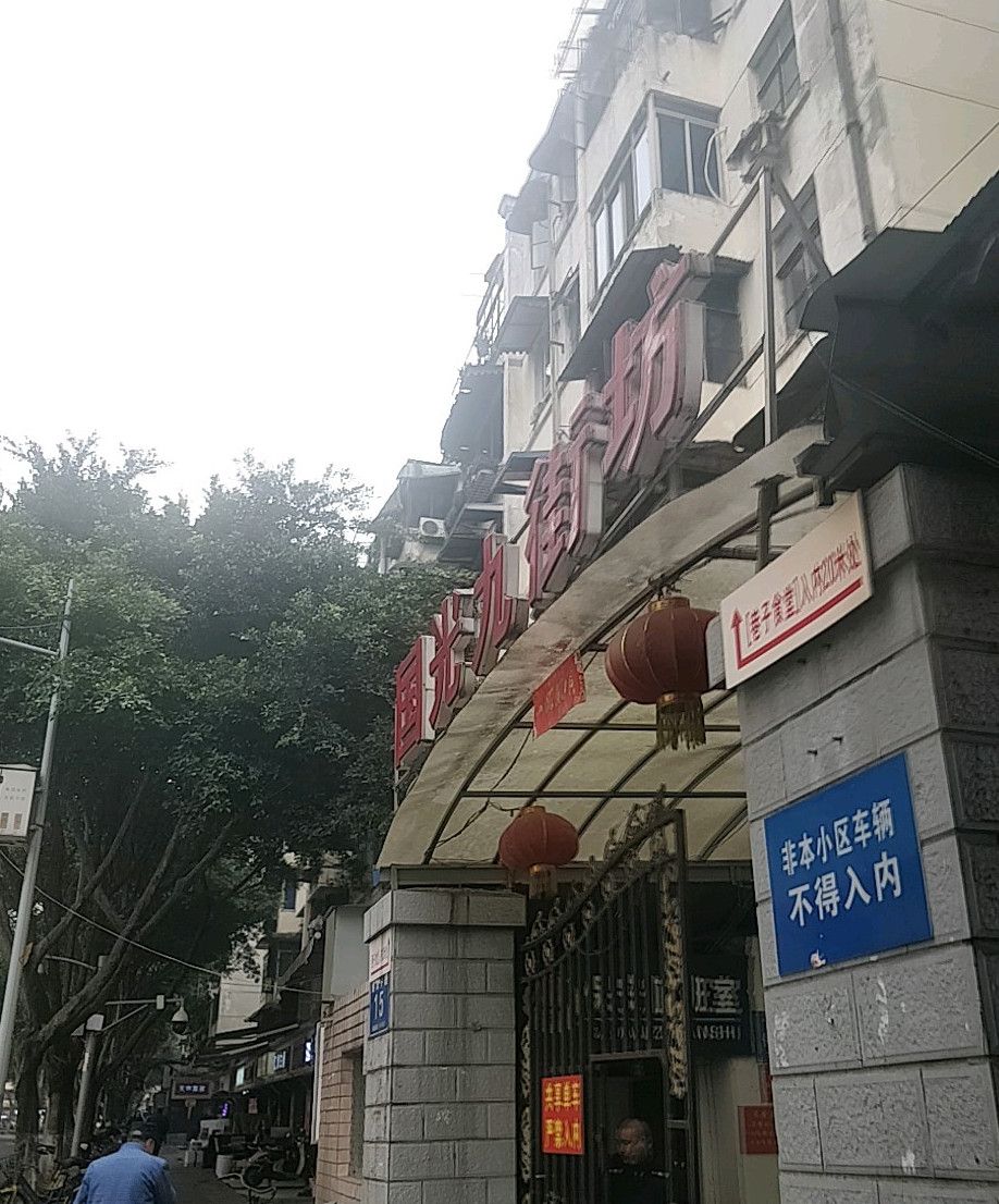 国光九街坊