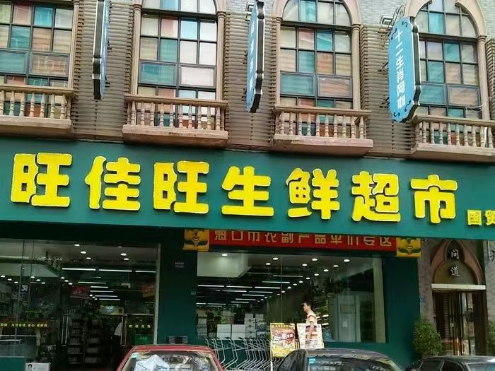 旺佳旺超市(万国中央店)