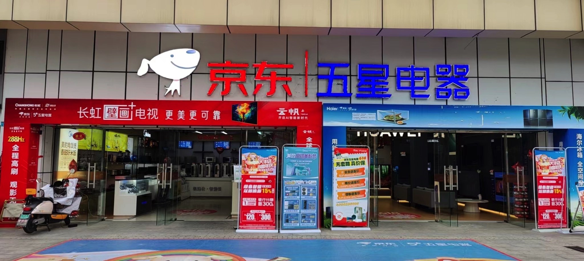 京东五星电器(成都大丰店)