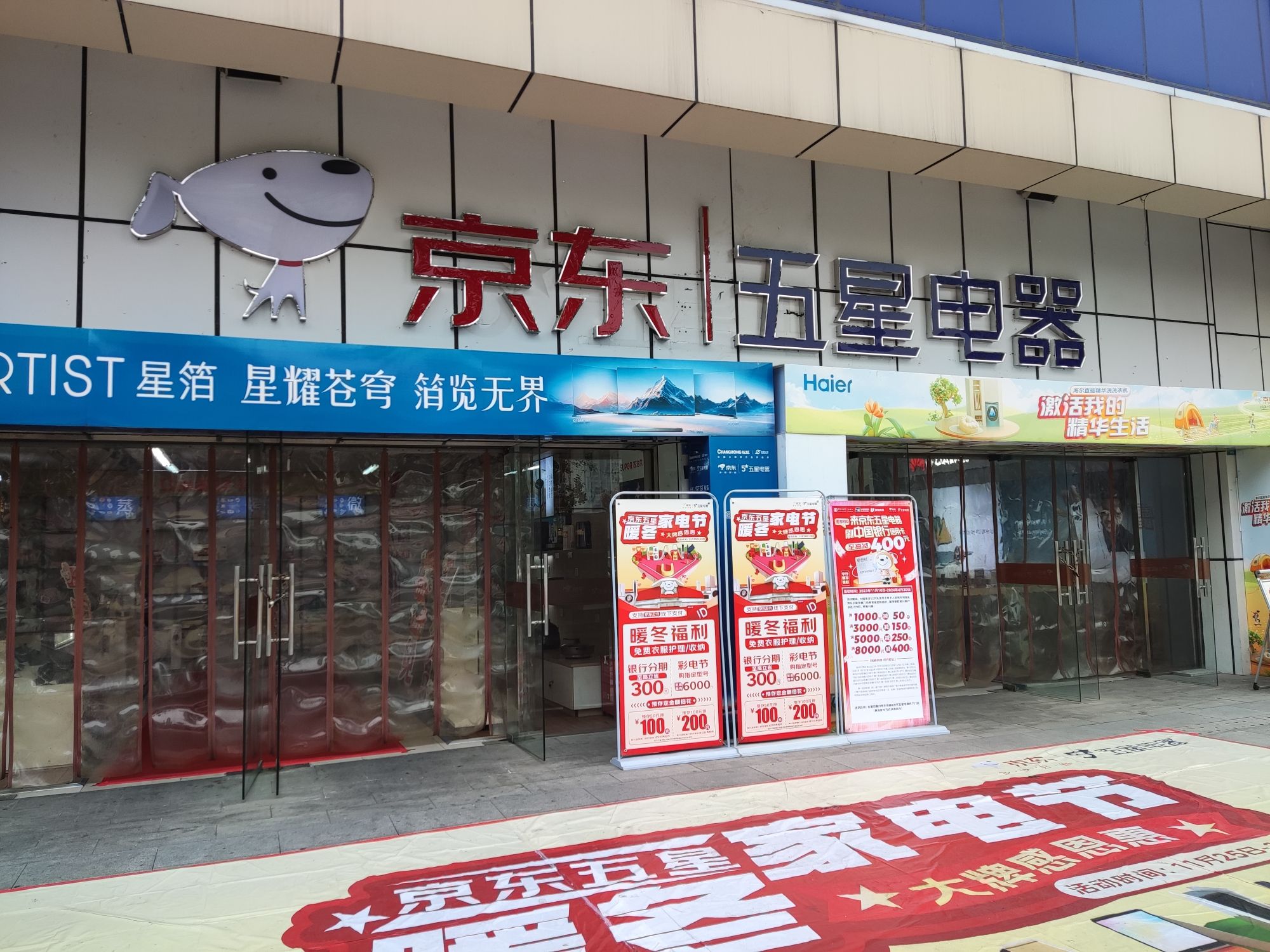 京东五星电器(成都大丰店)