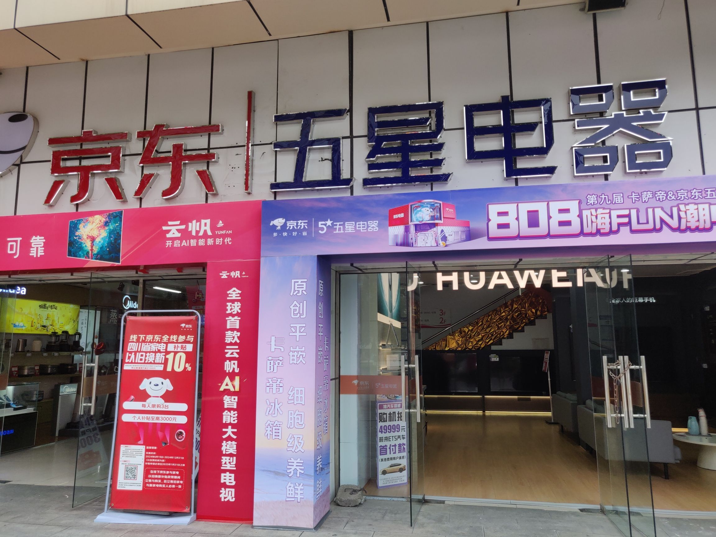 京东五星电器(成都大丰店)