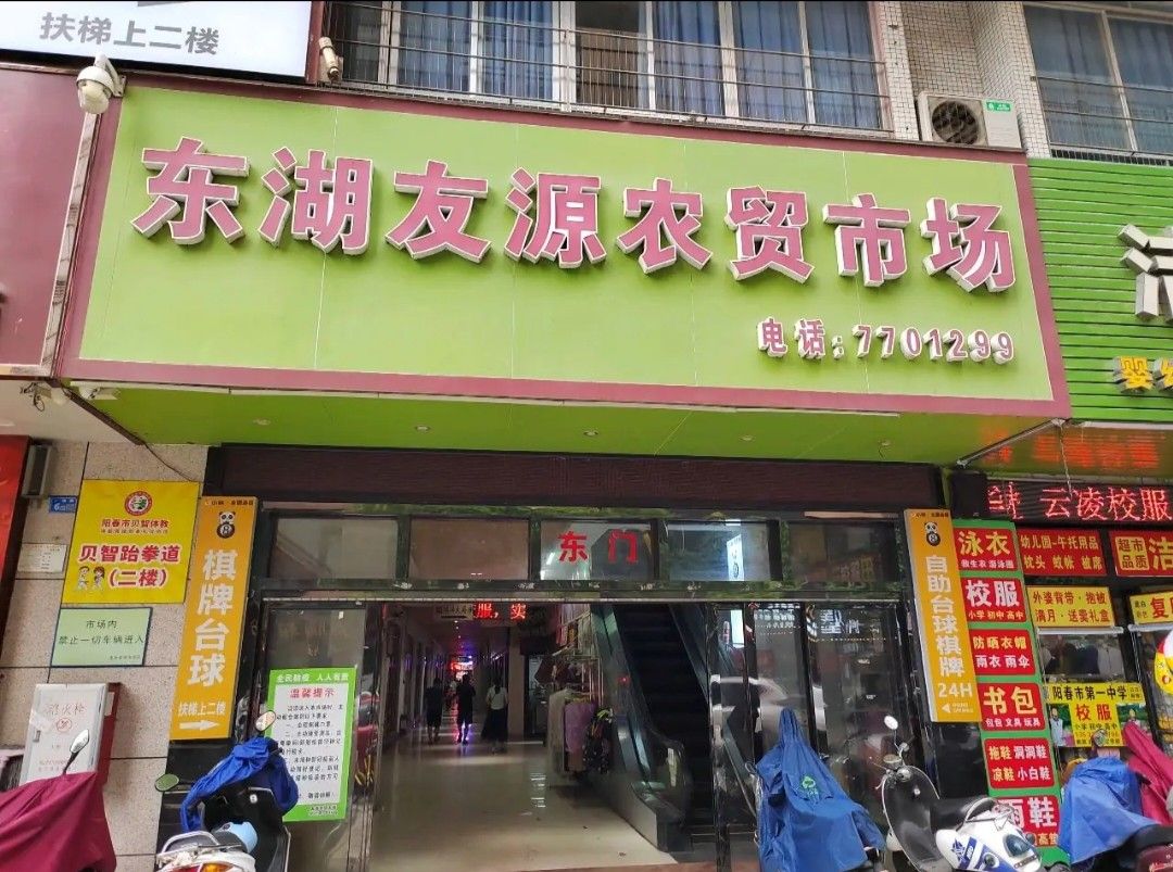 阳春市东湖友源农贸市场
