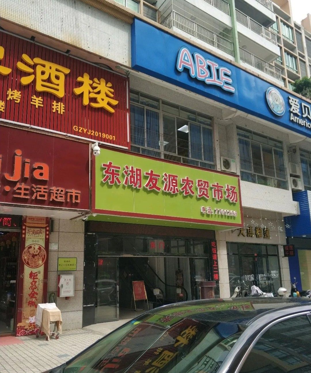 阳春市东湖友源农贸市场