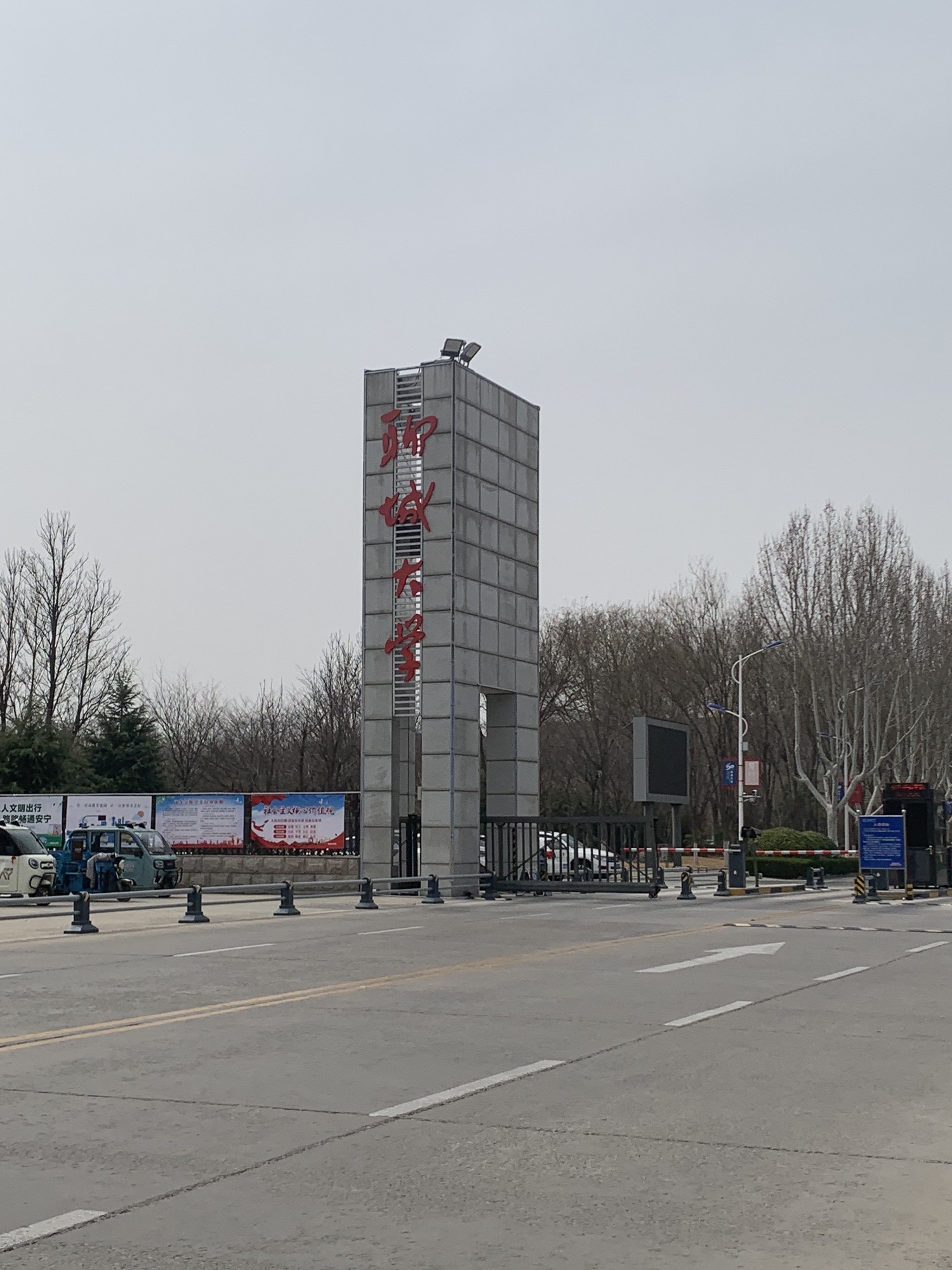 聊城大学东校区