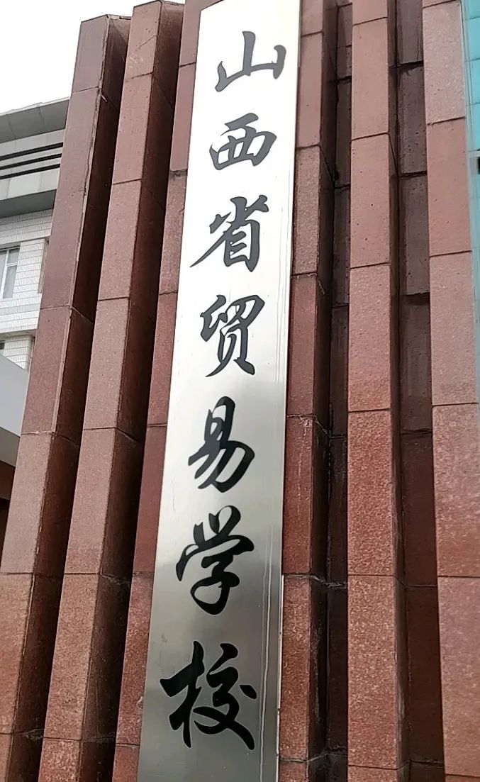 山西省贸易学校