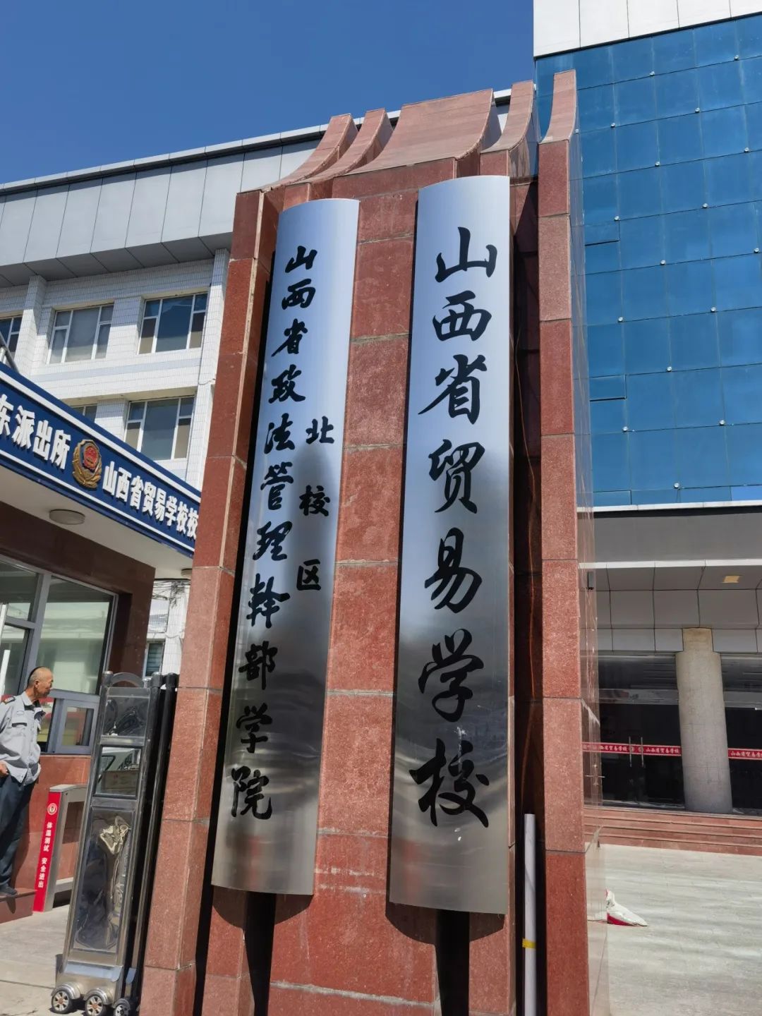 山西省贸易学校