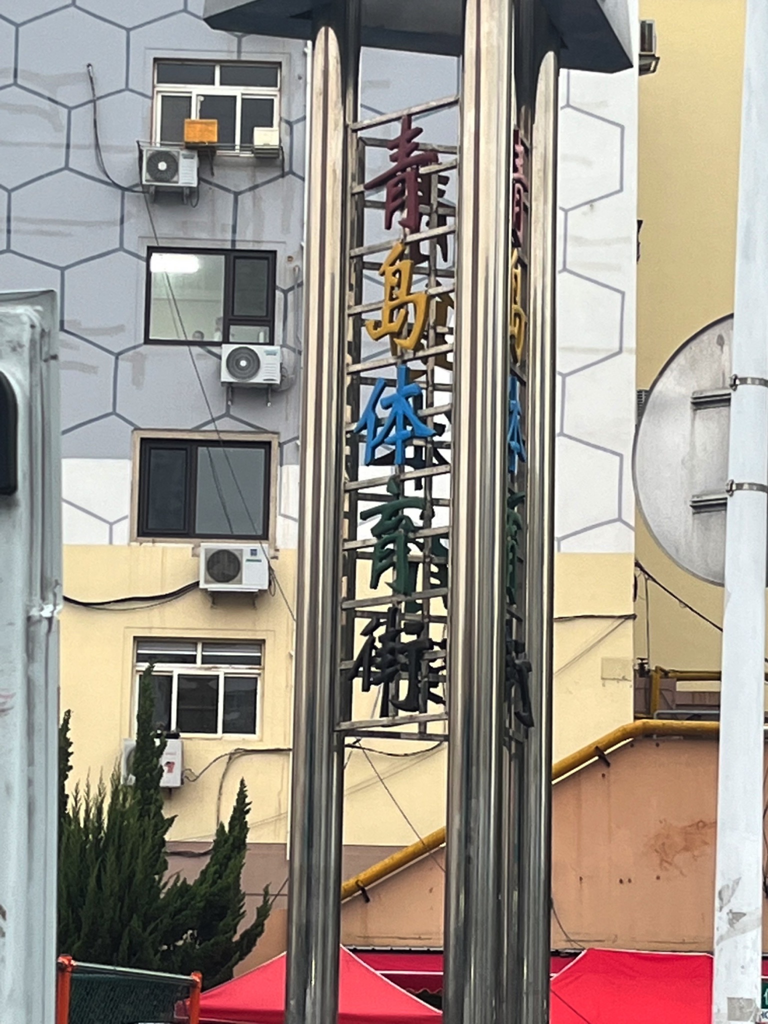 青岛体育街