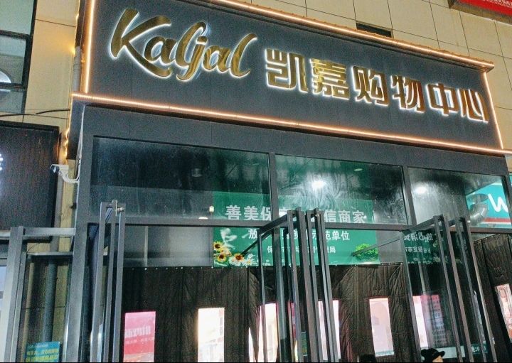 凯嘉购物中心