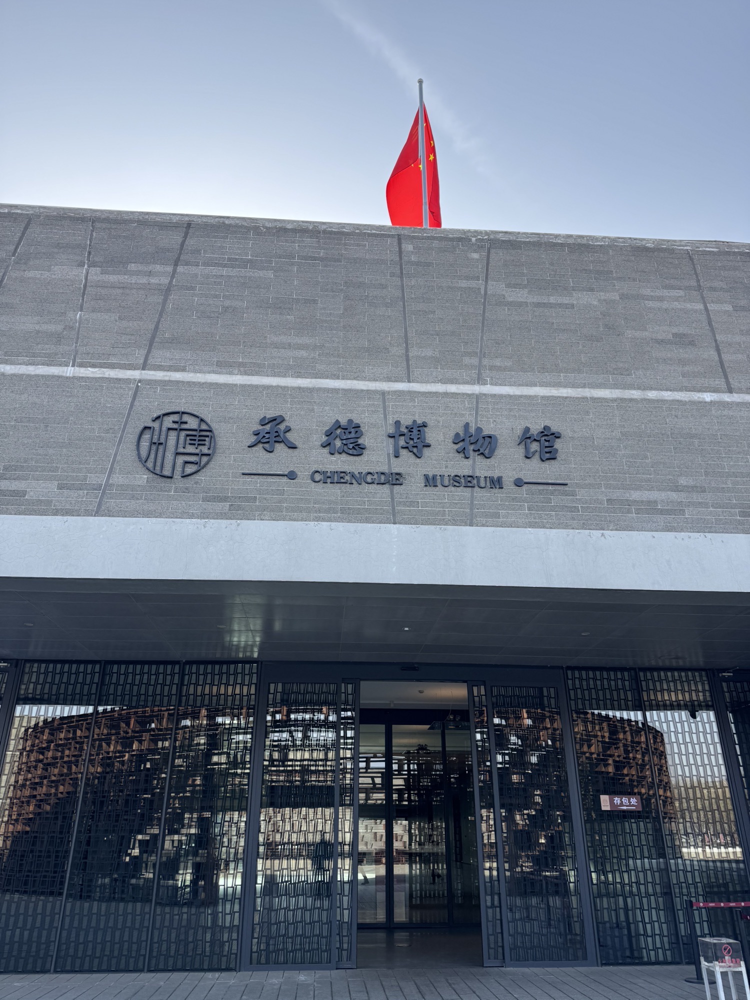 On-site photo 2 of Cheng De Museum