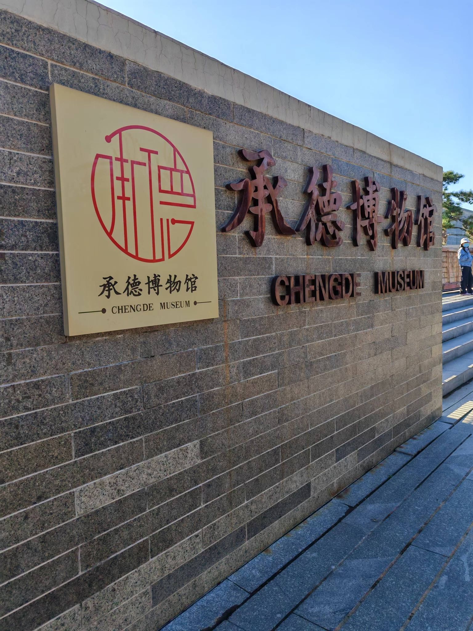 承德博物馆
