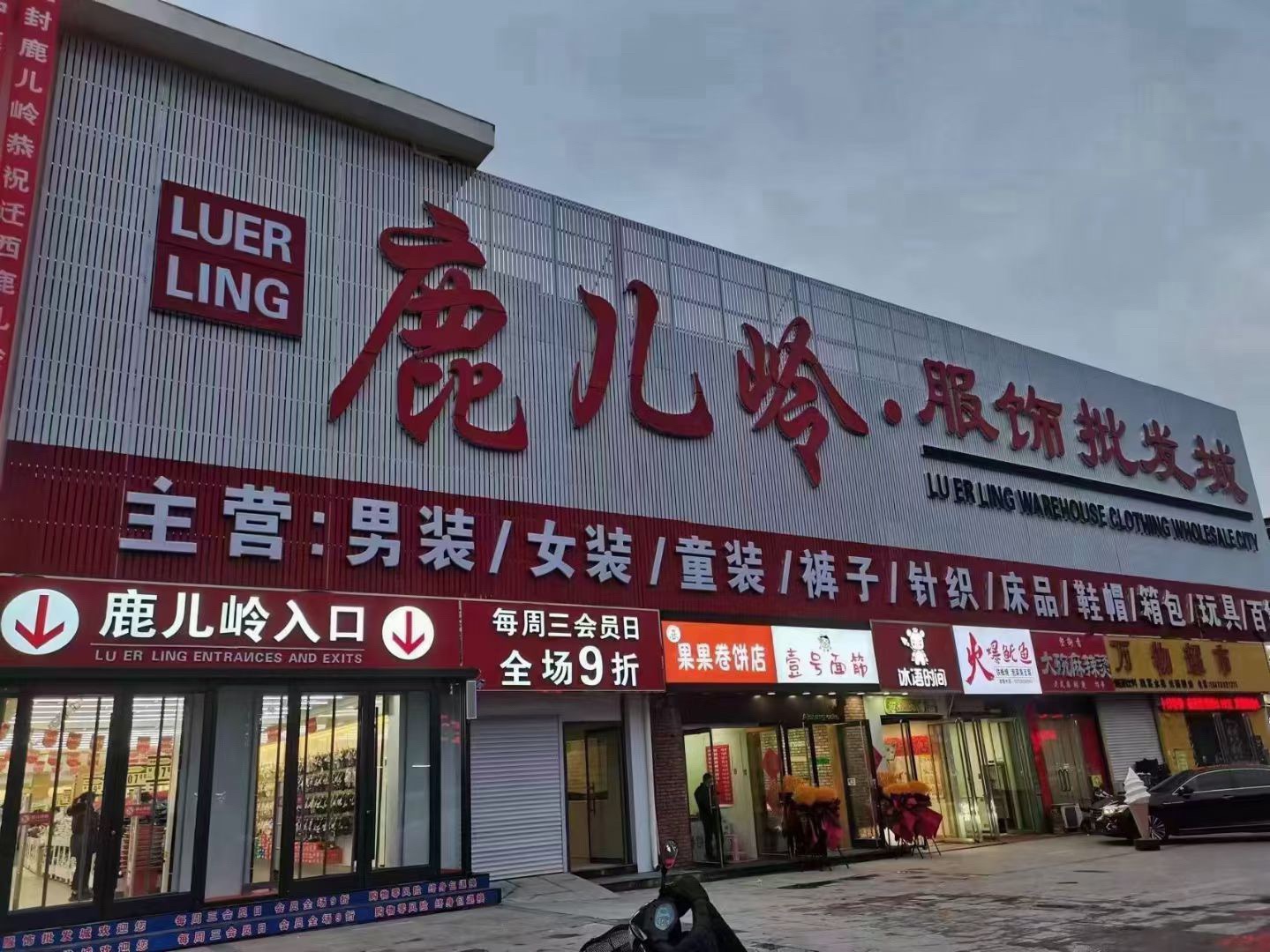 鹿儿岭服饰批发城