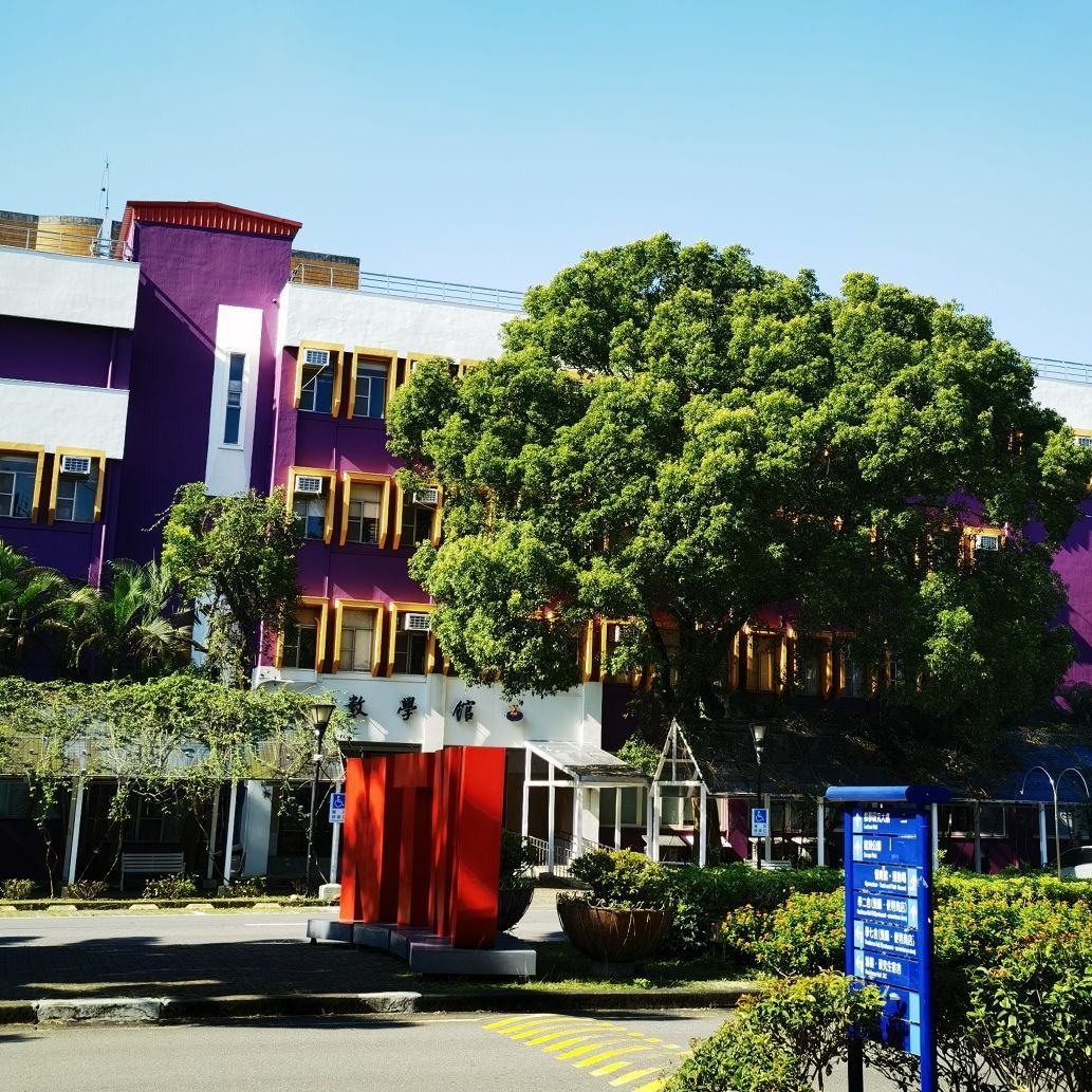 台湾师范大学(公馆校区)