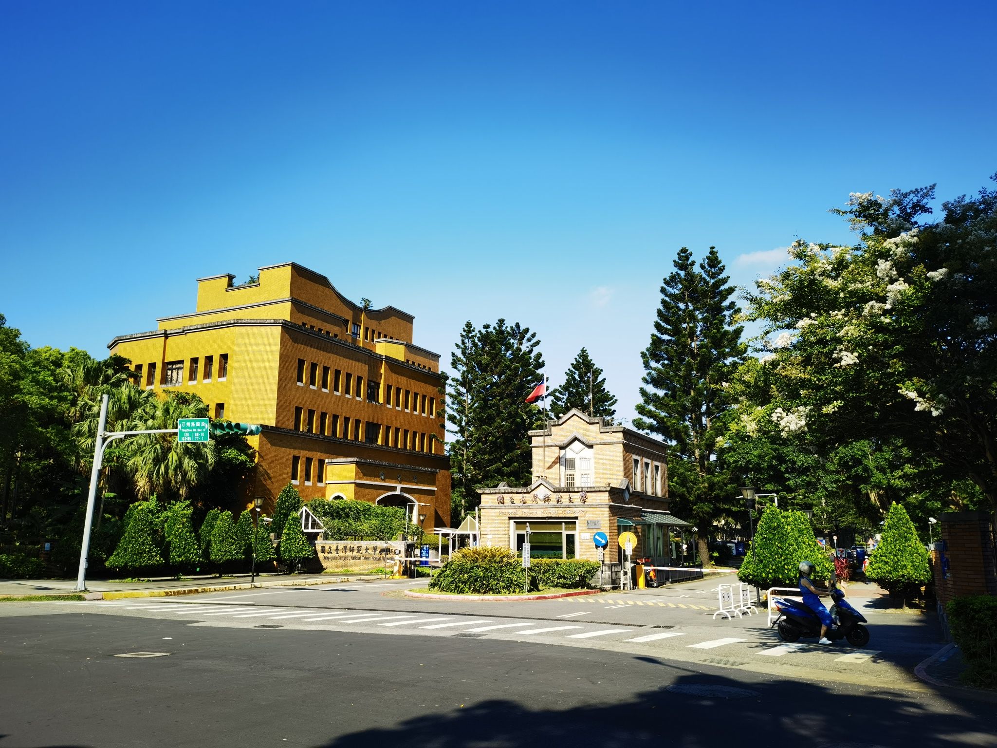 台湾师范大学(公馆校区)