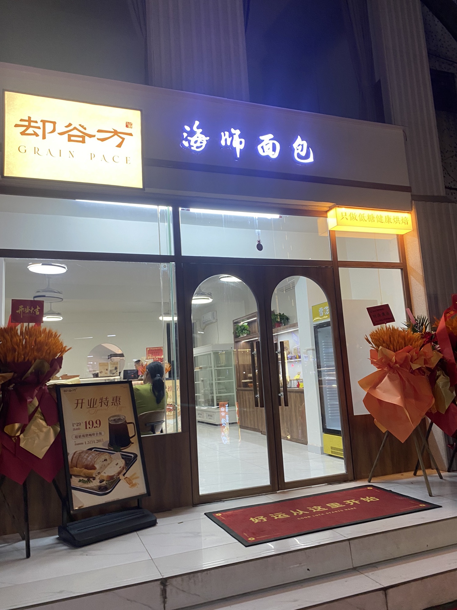 海师面包屋(海南师范大学南校区店)