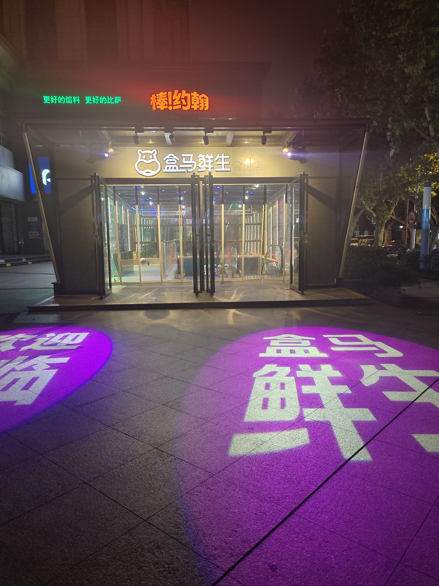 盒马鲜生(虹桥店)