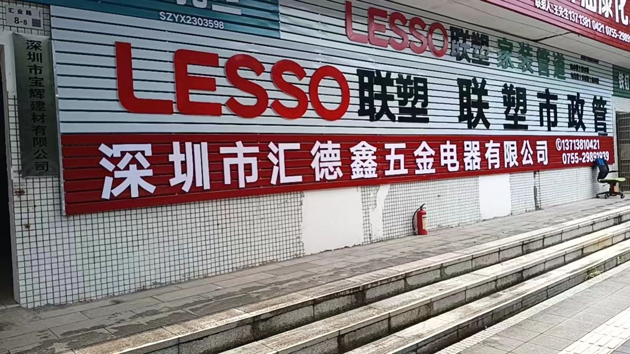 深圳市汇德鑫五金电器有限公司