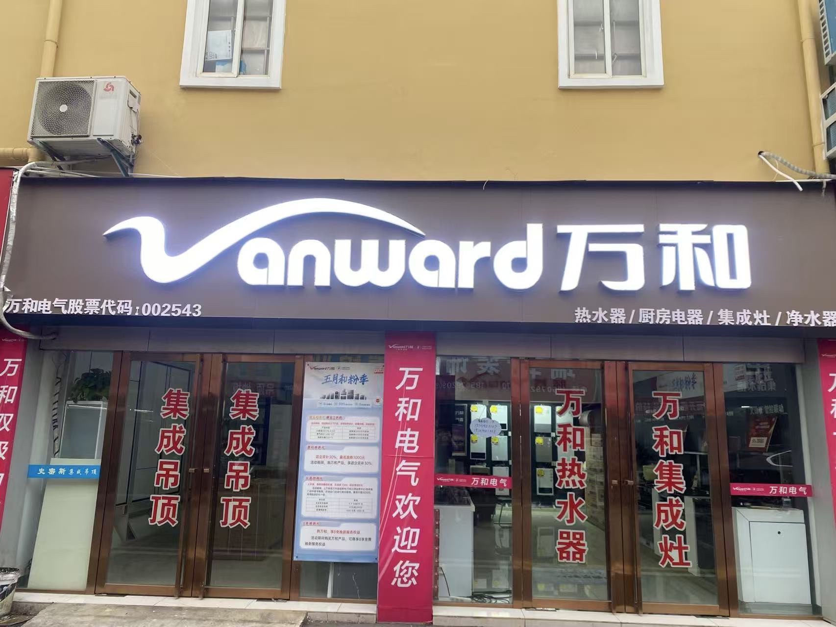 万和电气-九江华东建材市场店