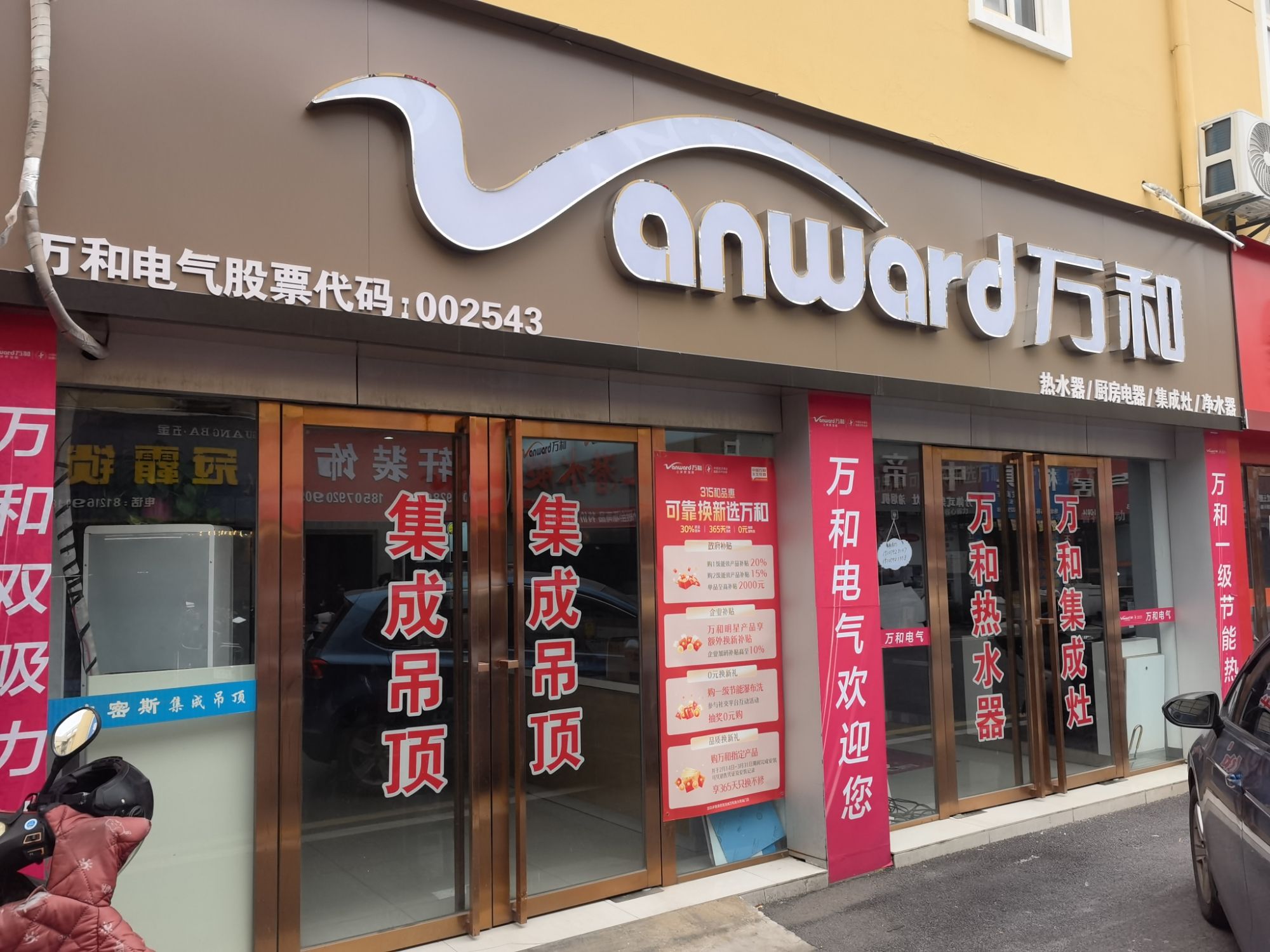 万和电气-九江华东建材市场店