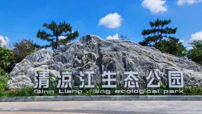 清凉江生态公园