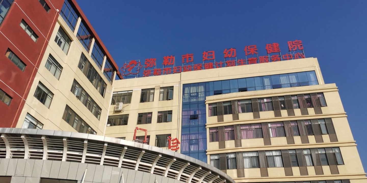 弥勒市妇幼保健院