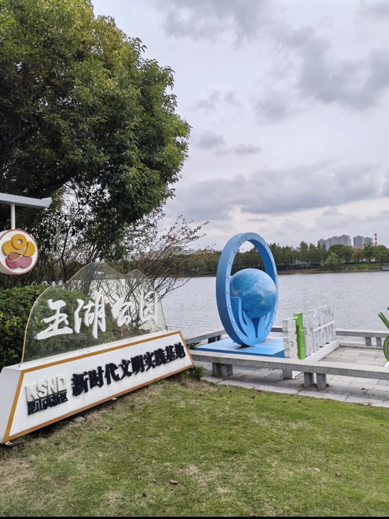 玉湖公园旅行图片 2