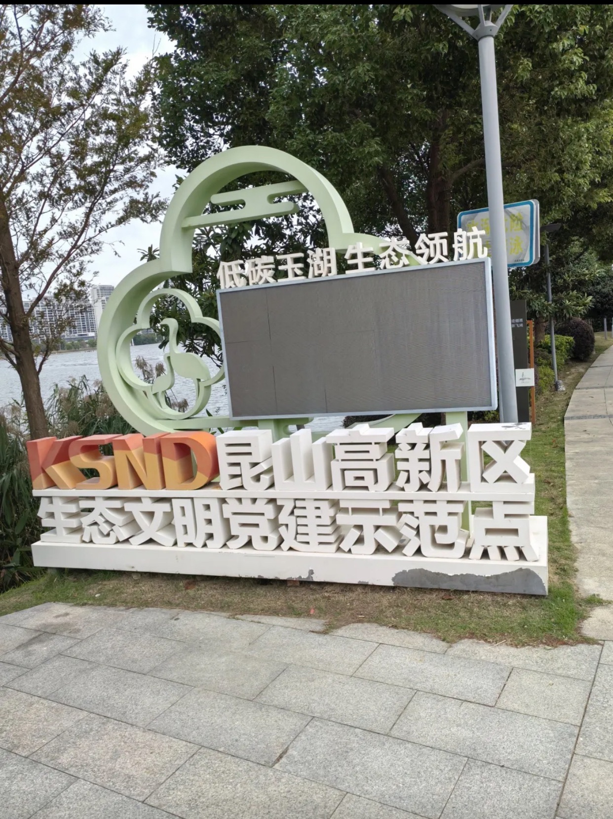 玉湖公园旅行图片 3