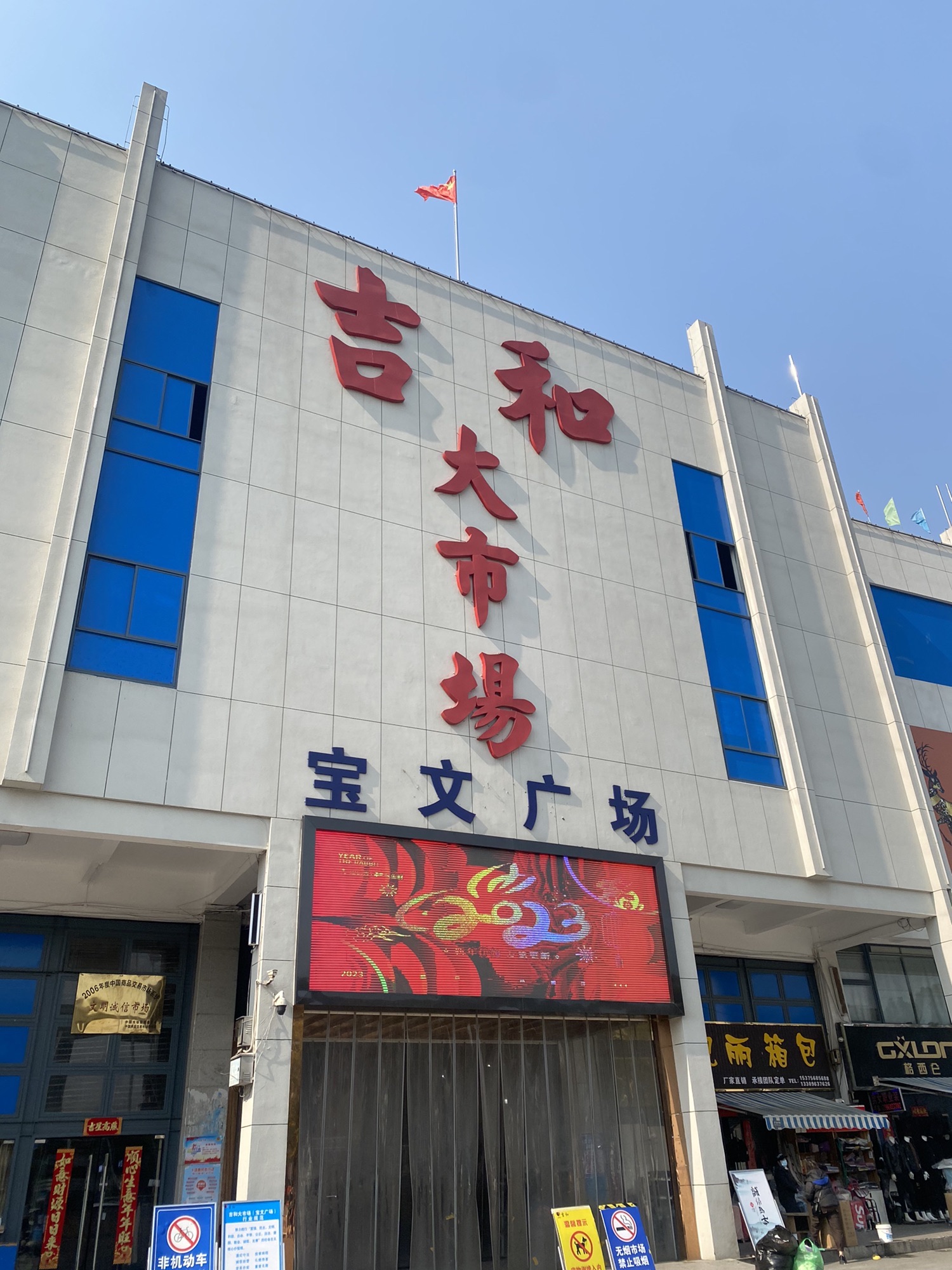 吉和大市场