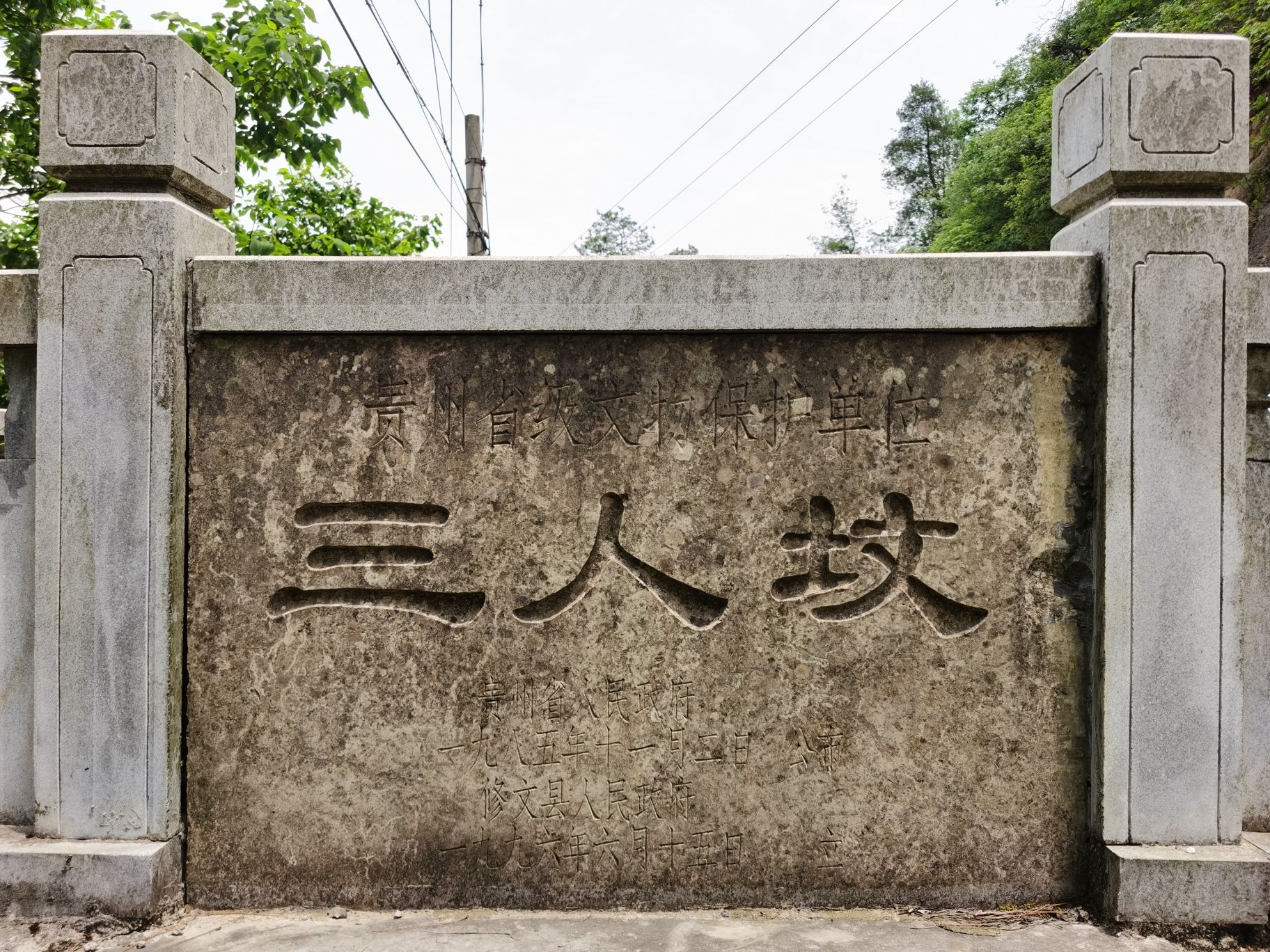修文县谷堡乡三人坟景区旅行图片 1