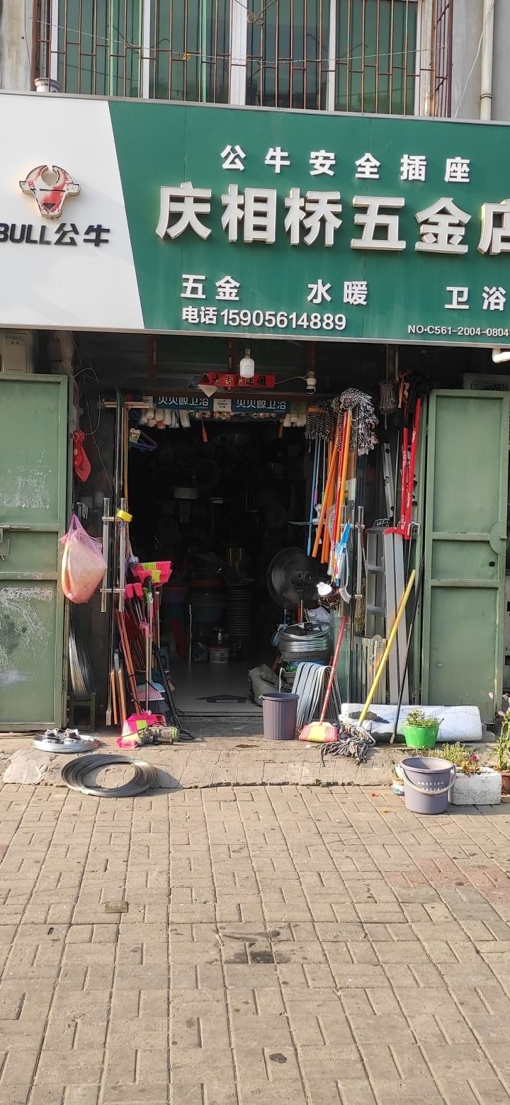 庆相桥五金店(桂苑路店)