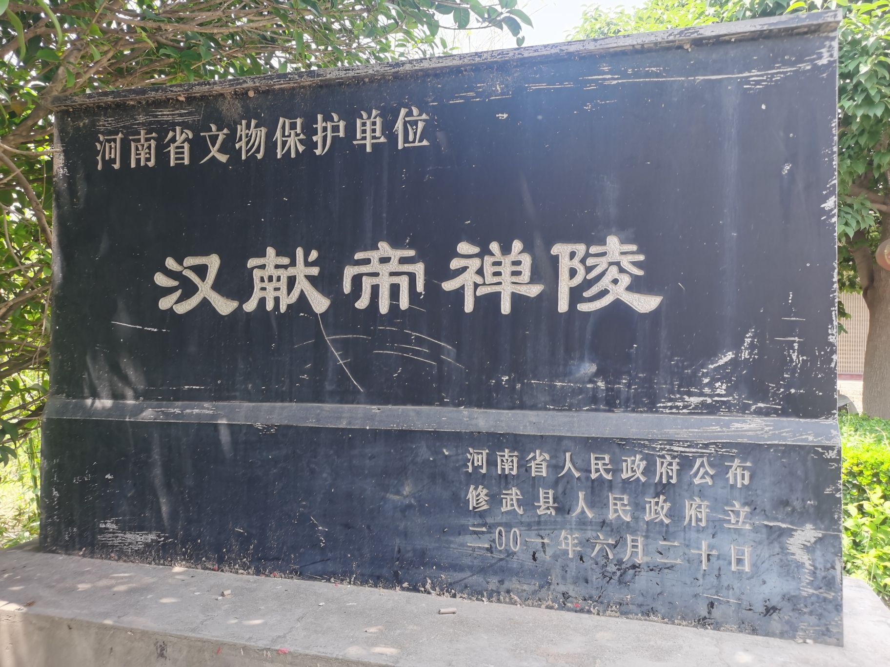 汉献帝禅陵旅行图片 1
