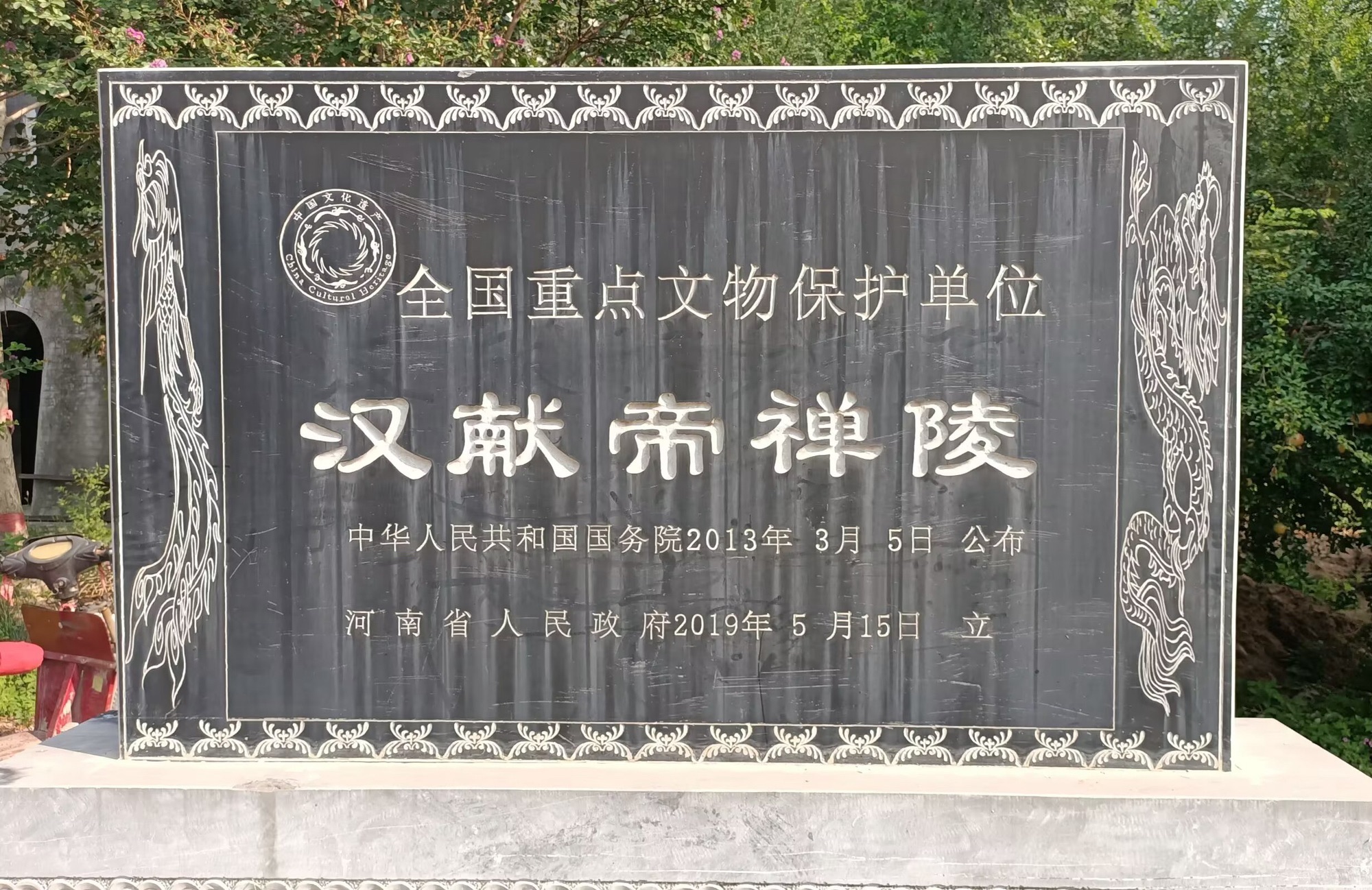 汉献帝禅陵旅行图片 1