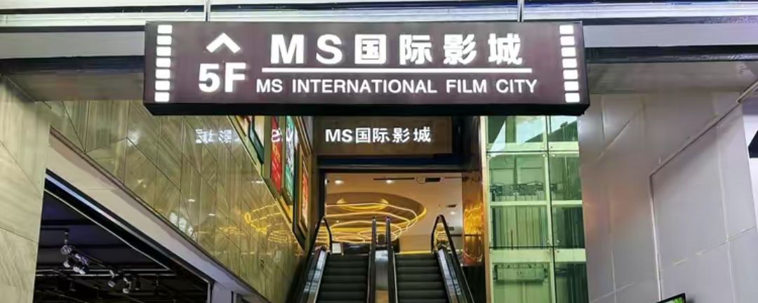 MS国际影城(欧乐星城店)