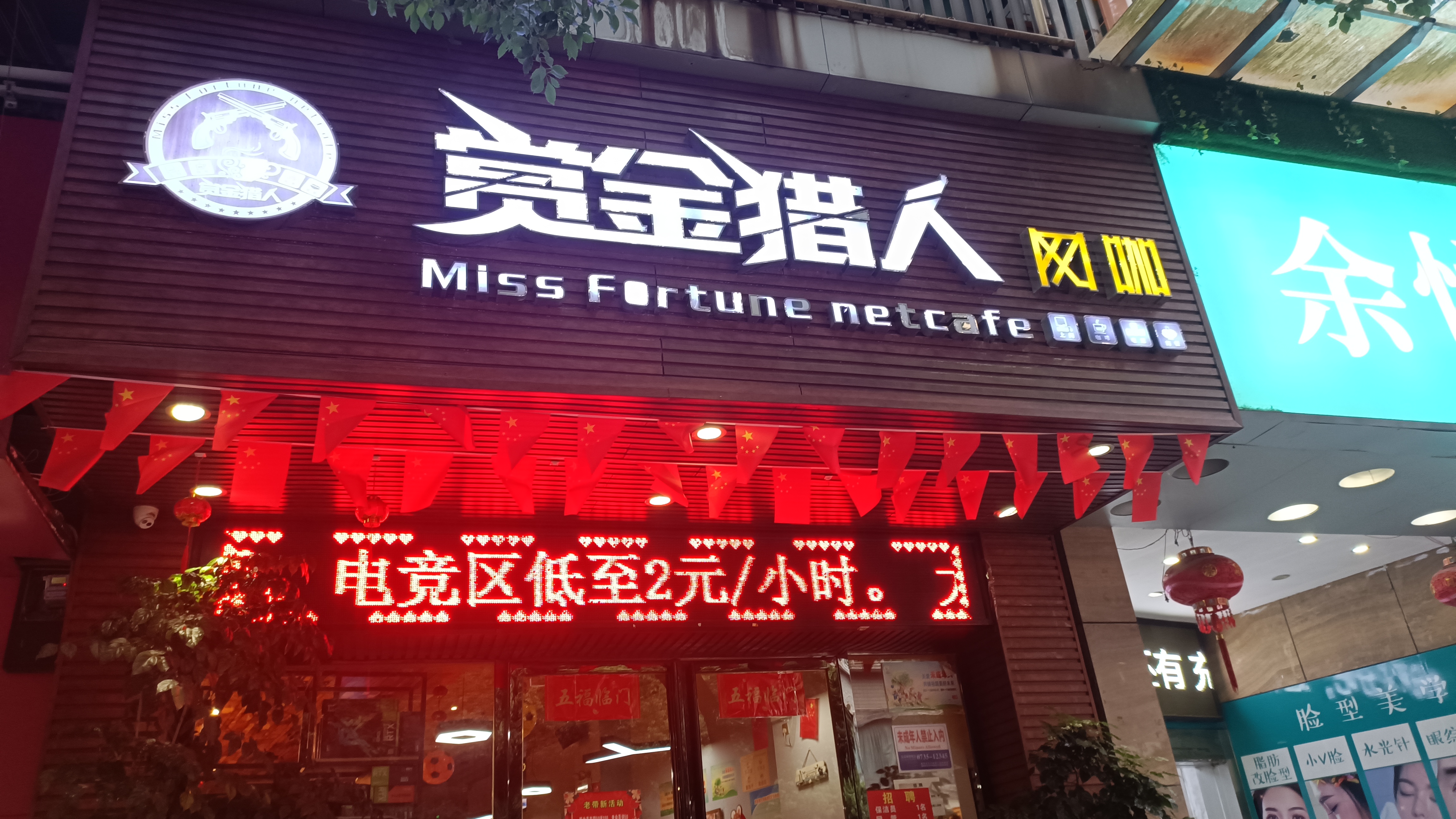 赏金猎人网咖