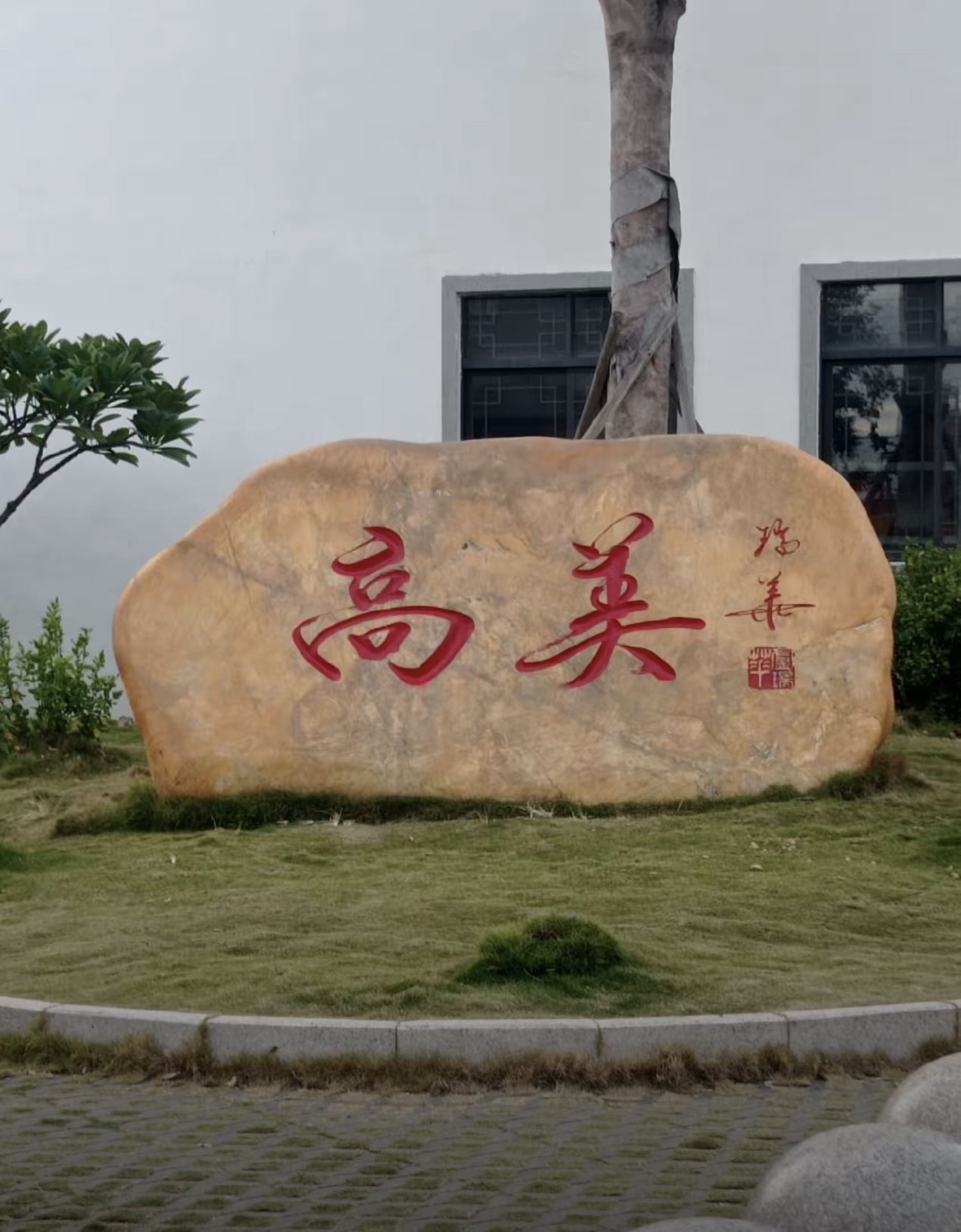 高美公园旅行图片 1