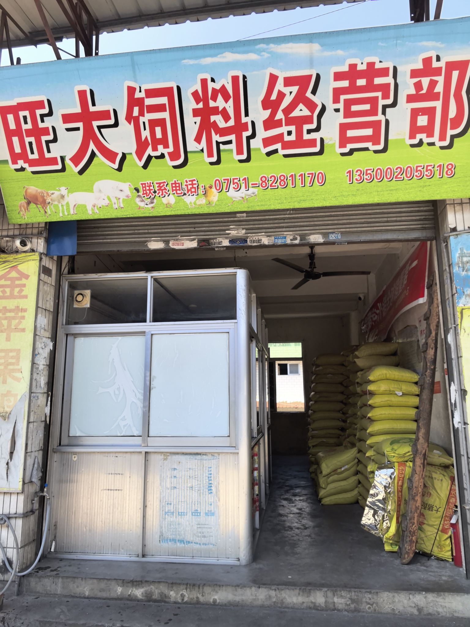 旺大饲料经营部