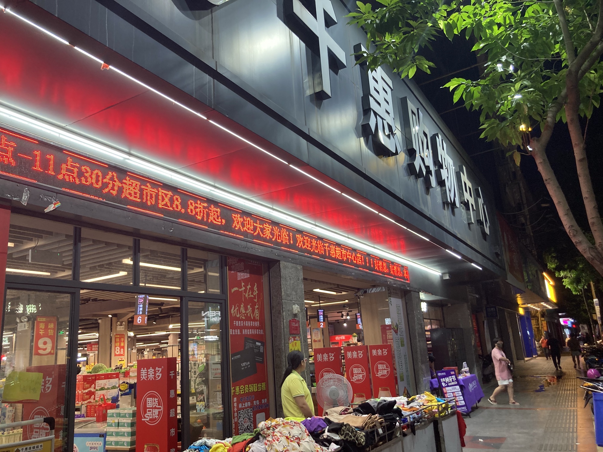 千惠连锁超市(中心店)