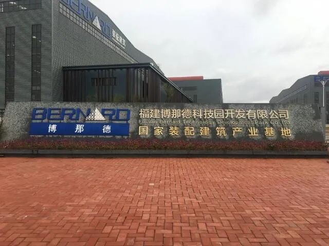 福建博那德科技园开发有限公司