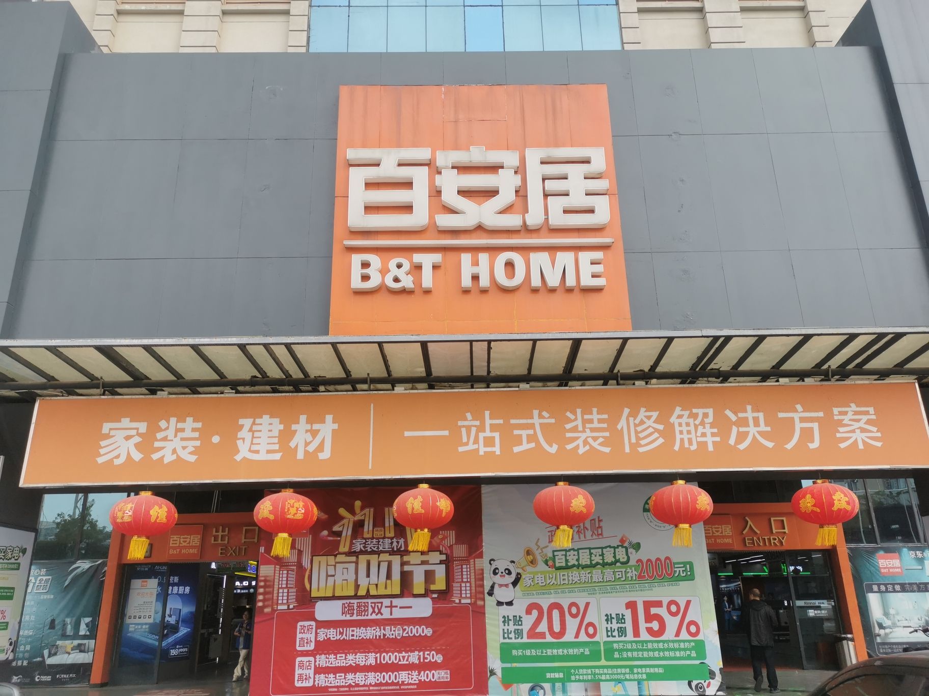 百安居装修(金沙旗舰店)