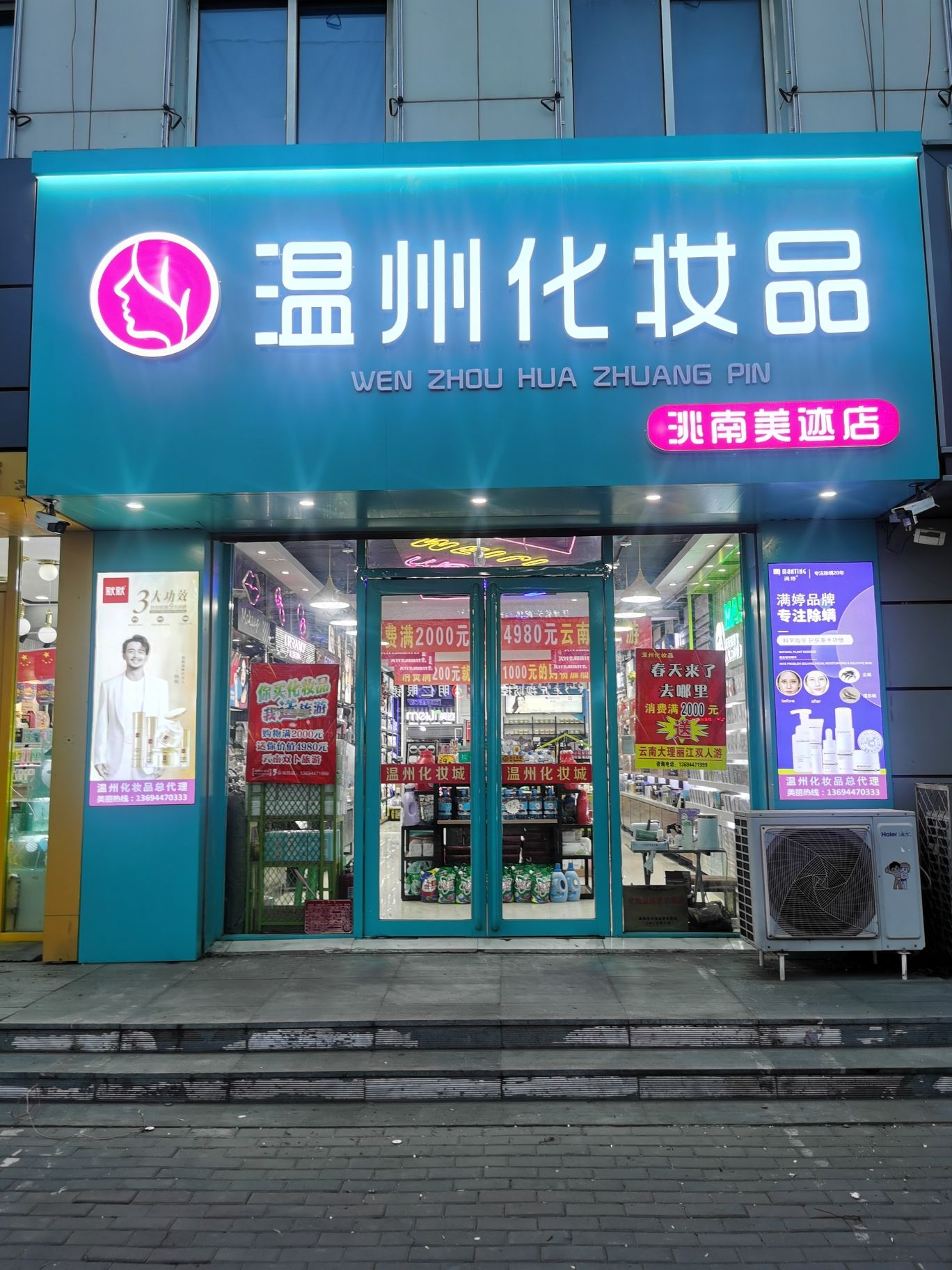 洮南温州化妆品(洮南美迹店)