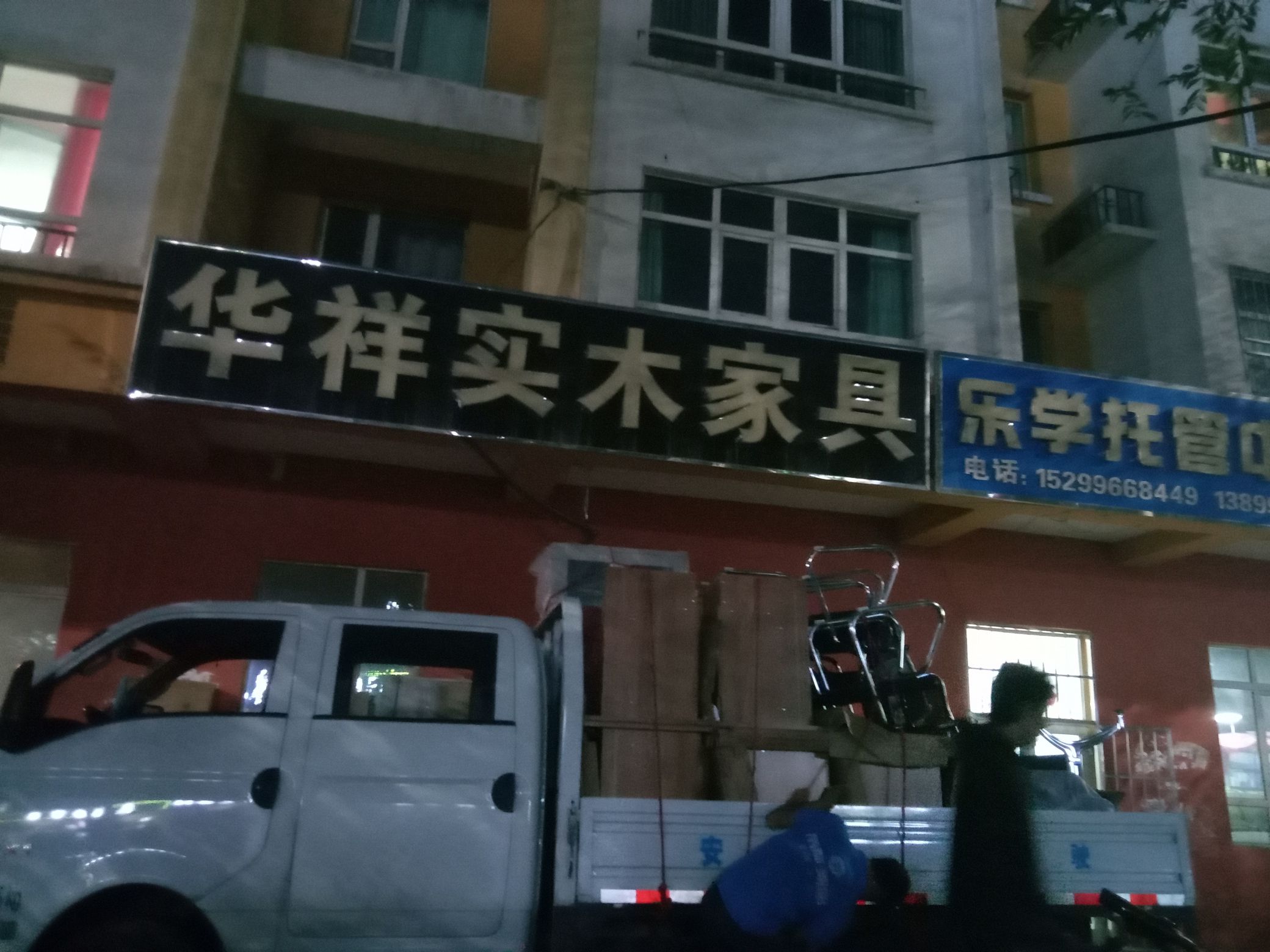 华祥实木家具城
