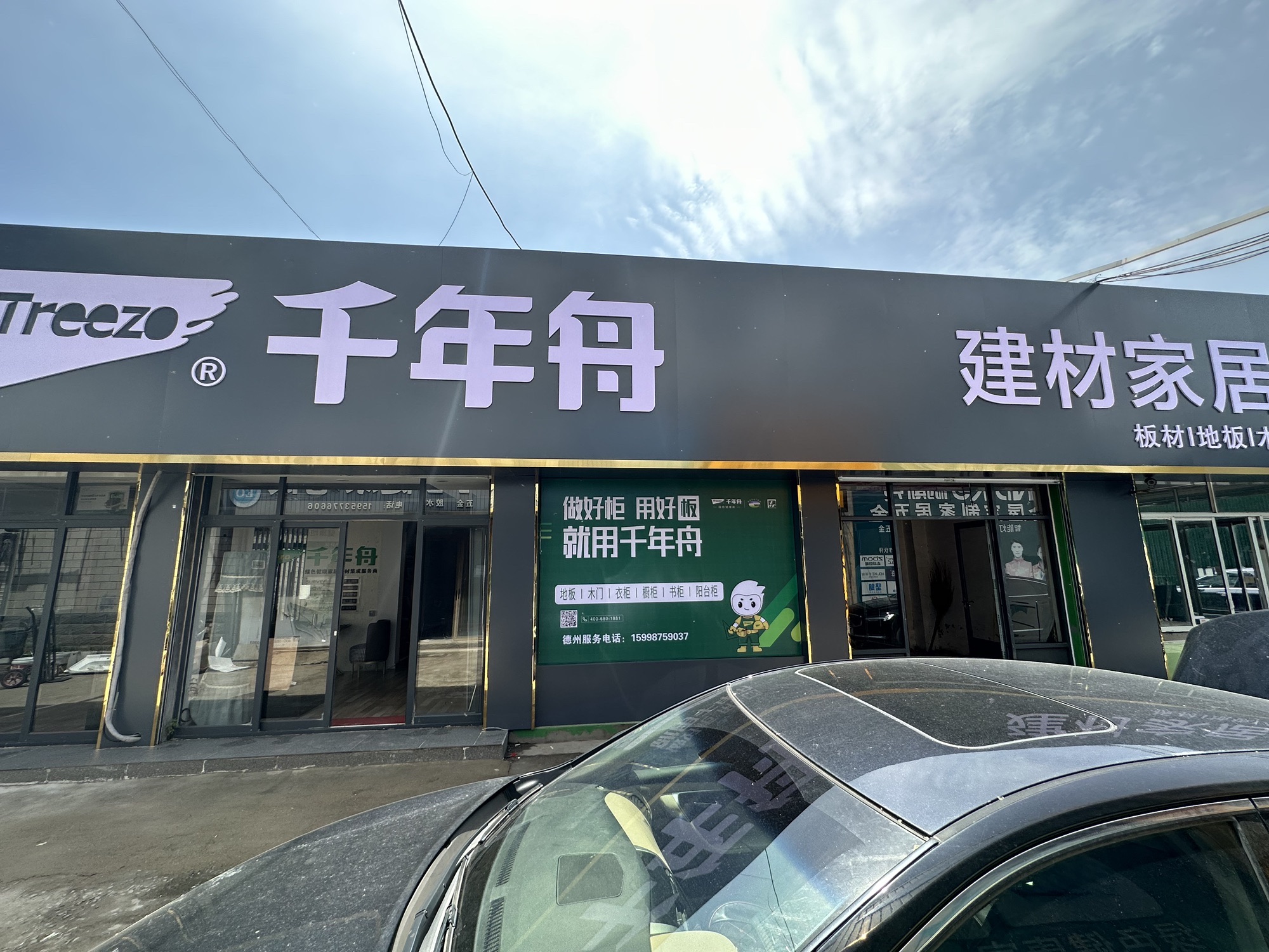 千年舟建材家居(陶瓷大市场店)