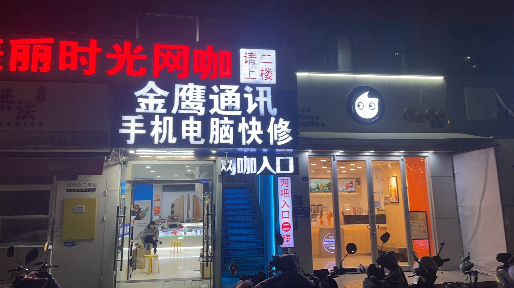 金鹰通讯电脑手机维修(学林雅苑店)